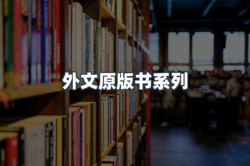 外文原版书系列